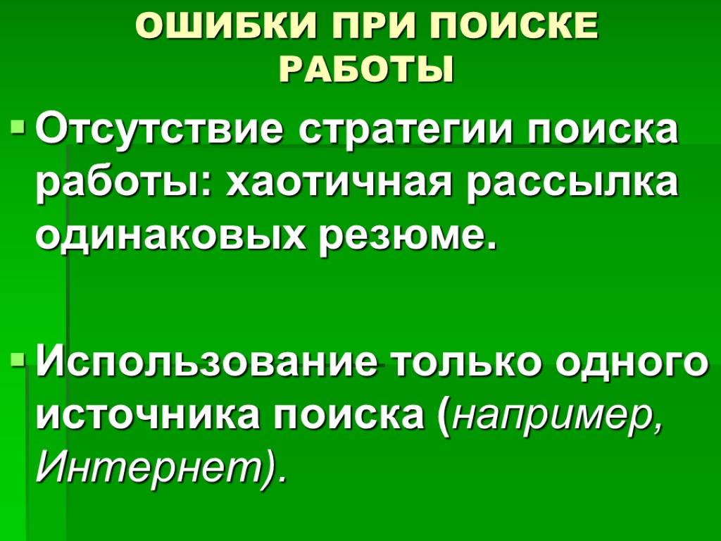 ОШИБКИ ПРИ ПОИСКЕ РАБОТЫ Отсутствие стратегии поиска работы: хаотичная рассылка одинаковых резюме. Использование только